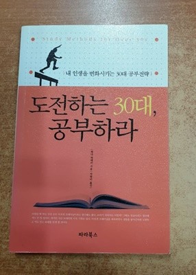 도전하는 30대, 공부하라 (보급판 문고본)