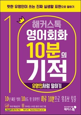 해커스톡 영어회화 10분의 기적 : 유명인처럼 말하기