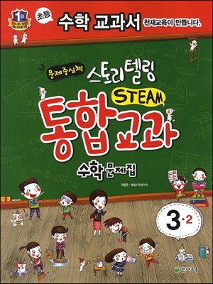 스토리텔링 STEAM 통합교과 수학문제집 3-2 (2013년)