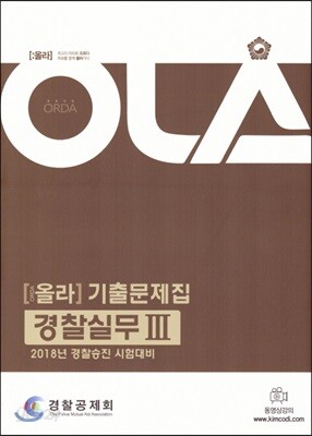 2018 올라 경찰승진 기출문제집 경찰실무 3