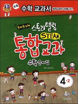 스토리텔링 STEAM 통합교과 수학문제집 4-2 (2013년)