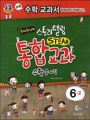 스토리텔링 STEAM 통합교과 수학문제집 6-2 (2014년용)