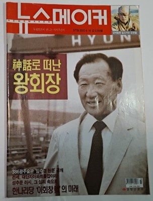 뉴스메이커(2000.6.15)-신화로 떠난 왕회장/ 잡지/ (시사)주간지