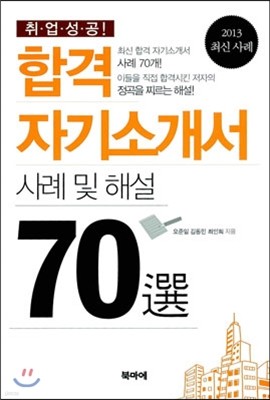 합격 자기소개서 사례 및 해설 70選