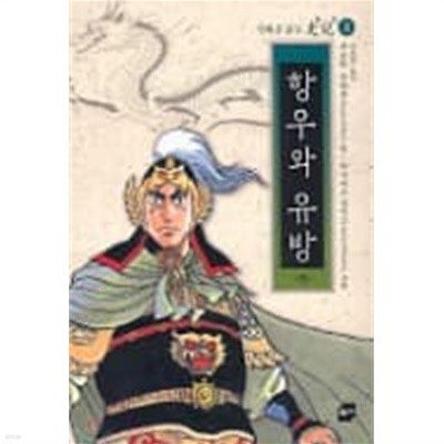 만화로 읽는 사기 1~3 (항우와 유방 상,중,하)최상급/소장용