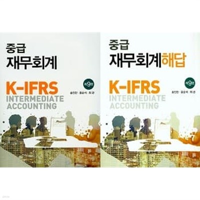 K-IFRS 중급 재무회계 + 해답 (전2권)