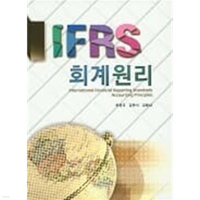 IFRS 회계원리