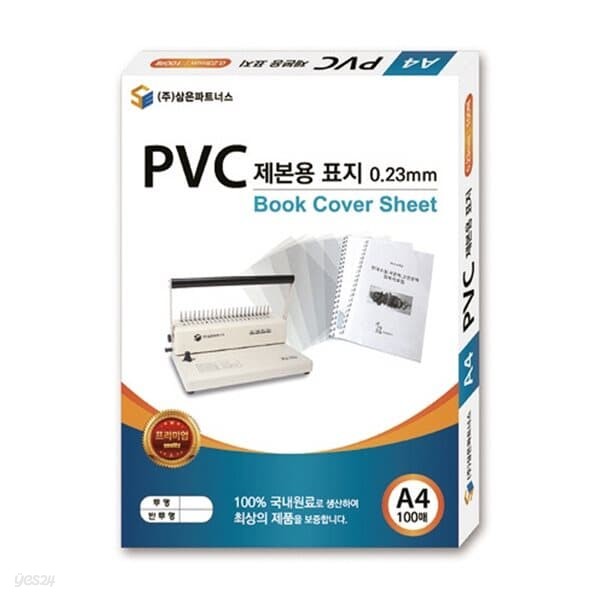 삼은)PVC제본용표지(A4/0.23mm/투명)박스(10권입)