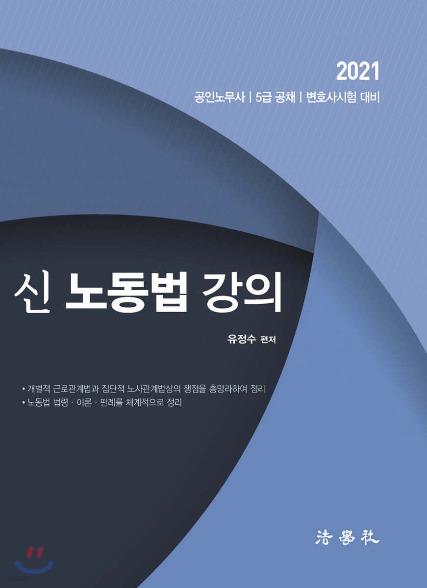 신 노동법 강의