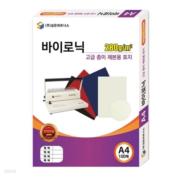 삼은)종이제본용표지(A4/바이로닉/미색)박스(10개입)