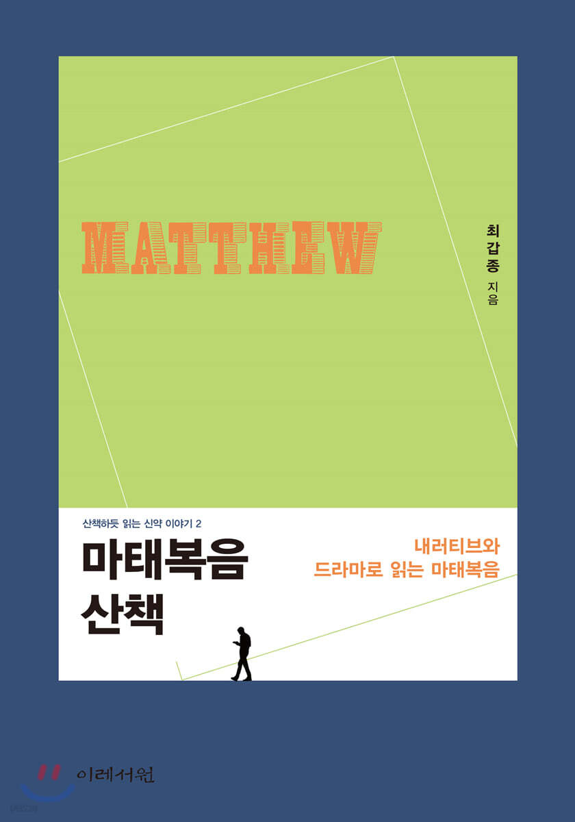 마태복음 산책