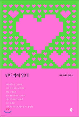 언니밖에 없네