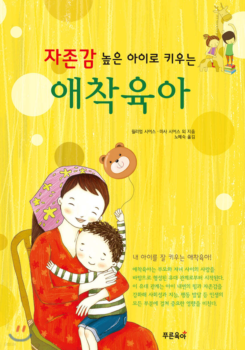 자존감 높은 아이로 키우는 애착육아
