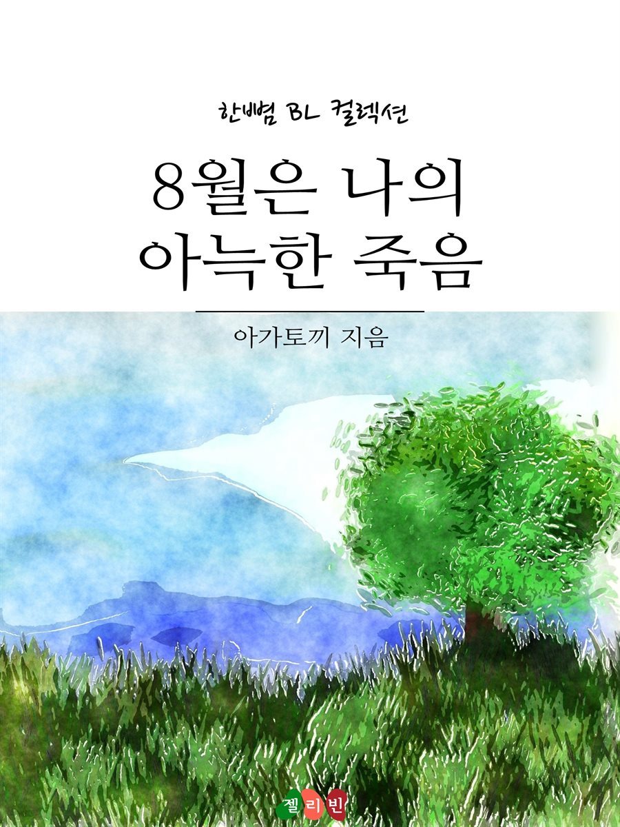 [BL] 8월은 나의 아늑한 죽음