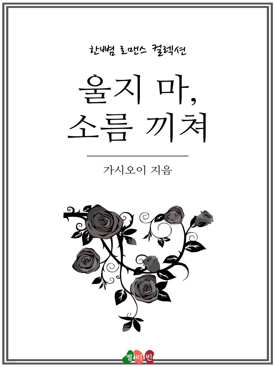 울지 마, 소름 끼쳐