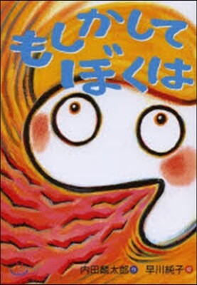 もしかしてぼくは