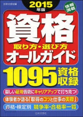 ’15 資格 取り方.選び方オ-ルガイド