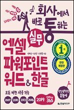 회사에서 바로 통하는 실무 엑셀+파워포인트+워드&한글(개정판)