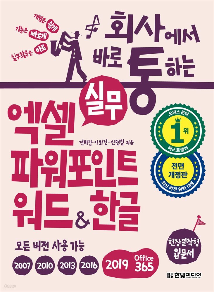 회사에서 바로 통하는 실무 엑셀+파워포인트+워드&한글(개정판)