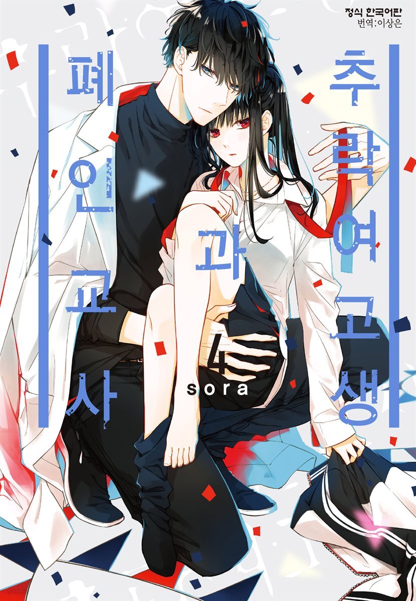 추락 여고생과 폐인 교사 04권