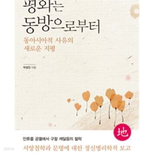 [중고샵] 평화는 동방으로부터 (동아시아적 사유의 새로운 지평) - 예스24 [중고샵]평화는 동방으로부터 (동아시아적 사유의 새로운 지평) - 예스24