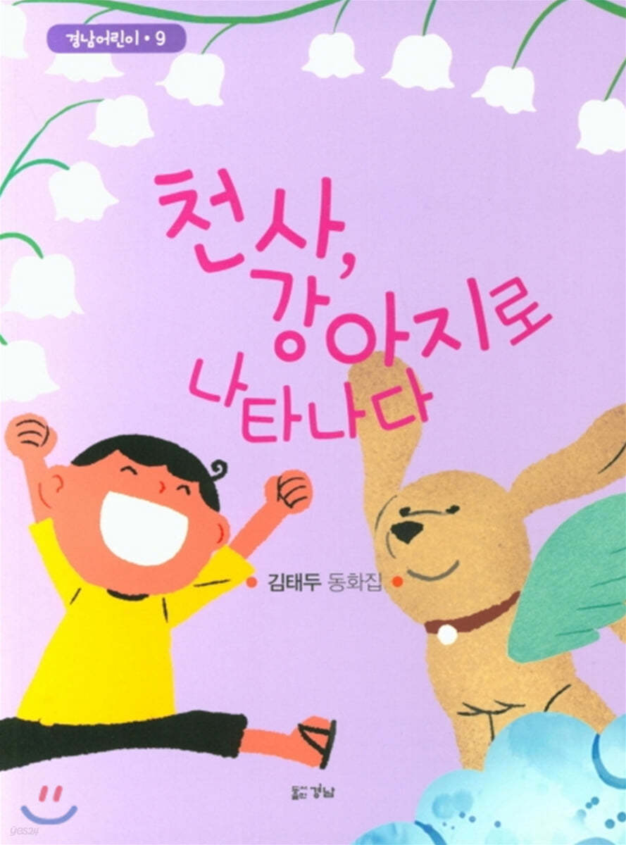 천사, 강아지로 나타나다