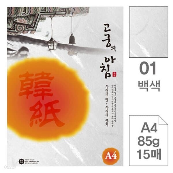 삼원)고궁의아침(01.백색/A4/85g/대례지/15매)포(20권입)