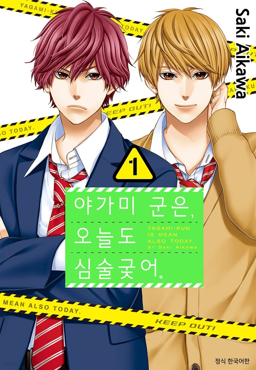 [연재] 야가미 군은, 오늘도 심술궂어