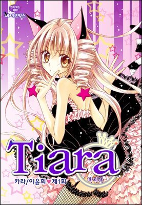 [연재] 티아라(컬러연재)