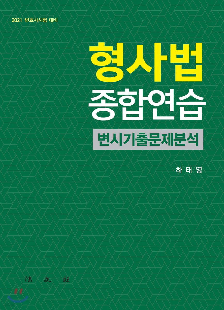 형사법종합연습