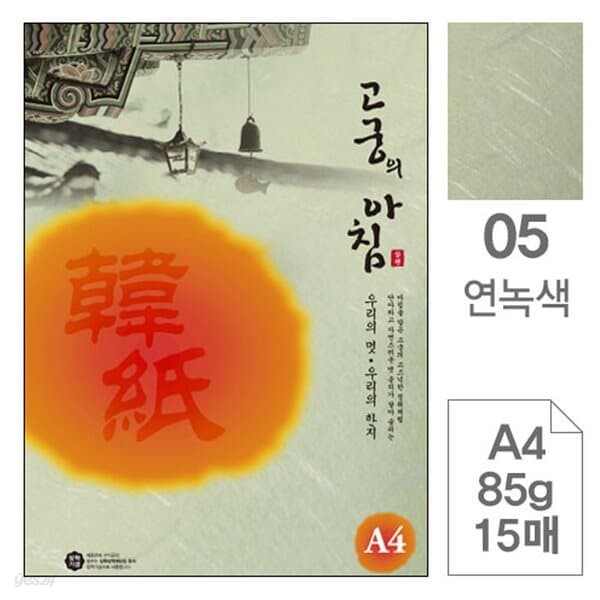 삼원)고궁의아침(05.연녹색/A4/85g/대례지/15매)포(20권입)