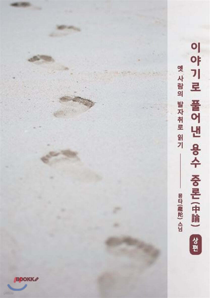 이야기로 풀어낸 용수 중론(中論) 상편
