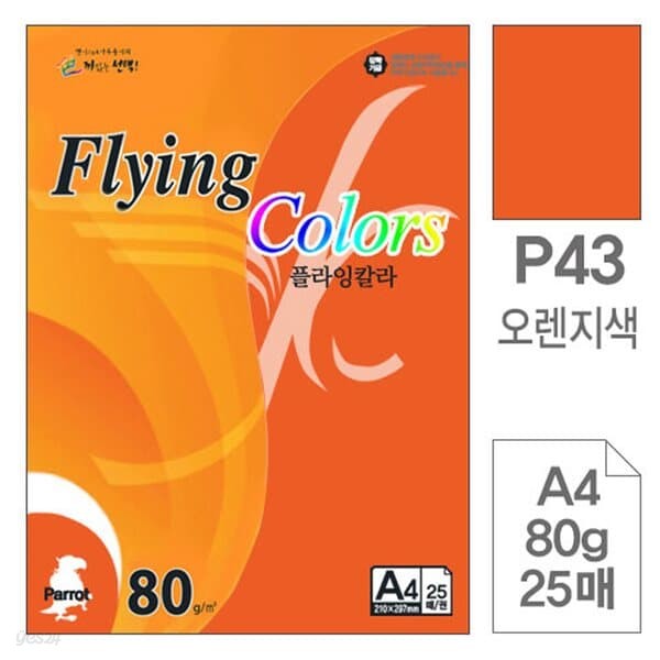 삼원)플라잉칼라(P43.오렌지색/A4/80g/25매)