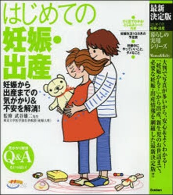 はじめての妊娠.出産 最新決定版