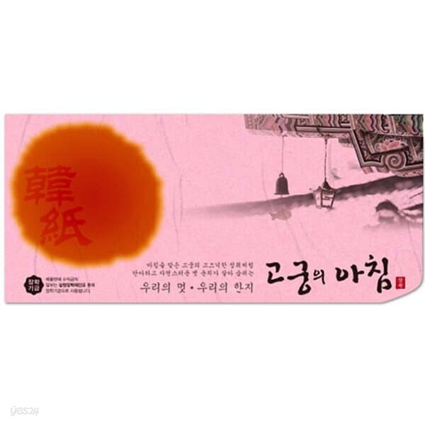 삼원)고궁의아침 세로봉투(N09.분홍색/85g/인견지/5매)포(10개입)