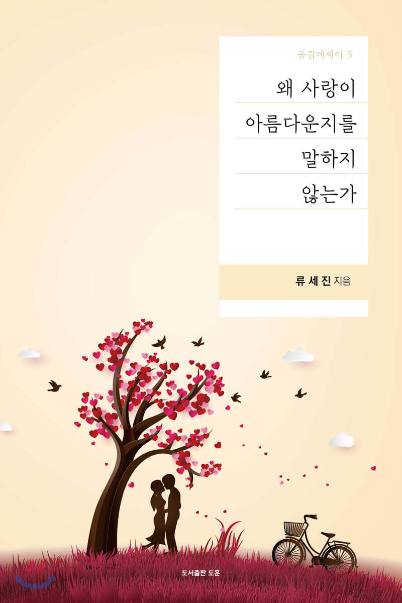 왜 사랑이 아름다운지를 말하지 않는가
