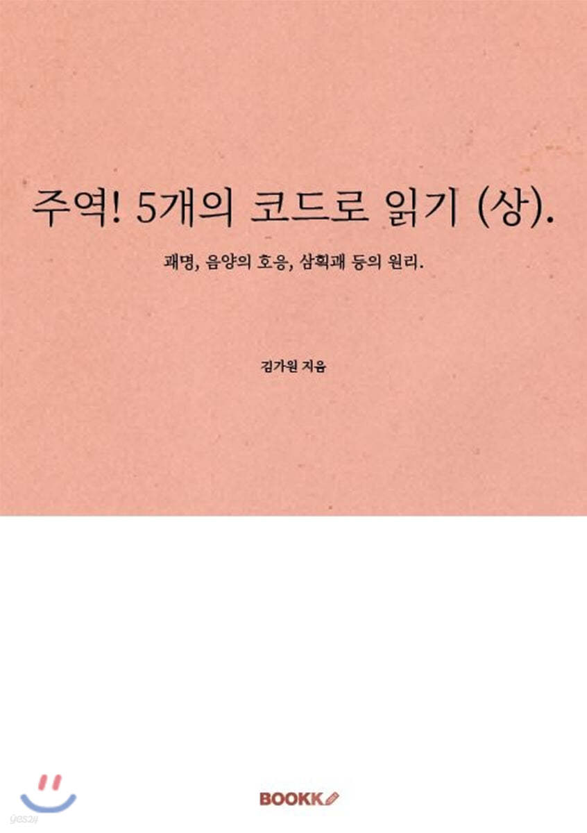 주역! 5개의 코드로 읽기 (상).