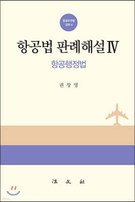 항공법판례해설 4