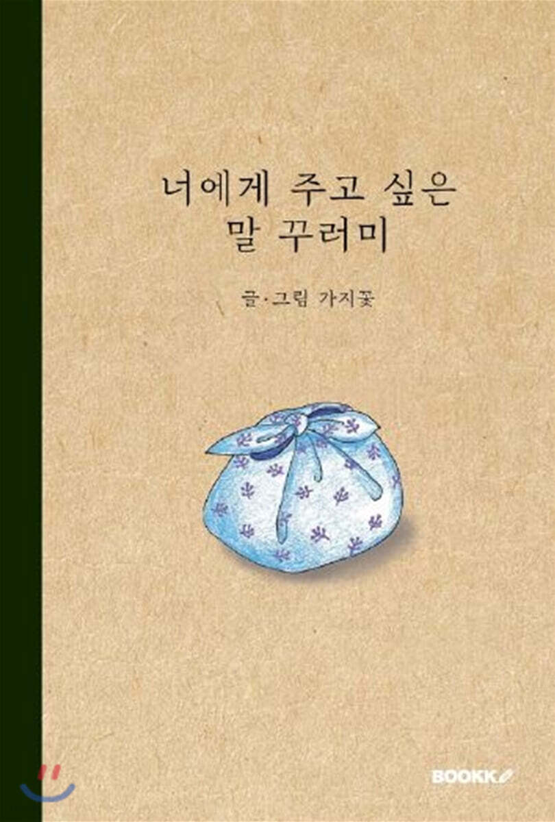 너에게 주고 싶은 말 꾸러미