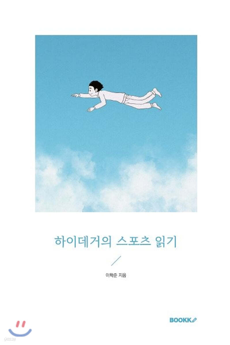 하이데거의 스포츠 읽기