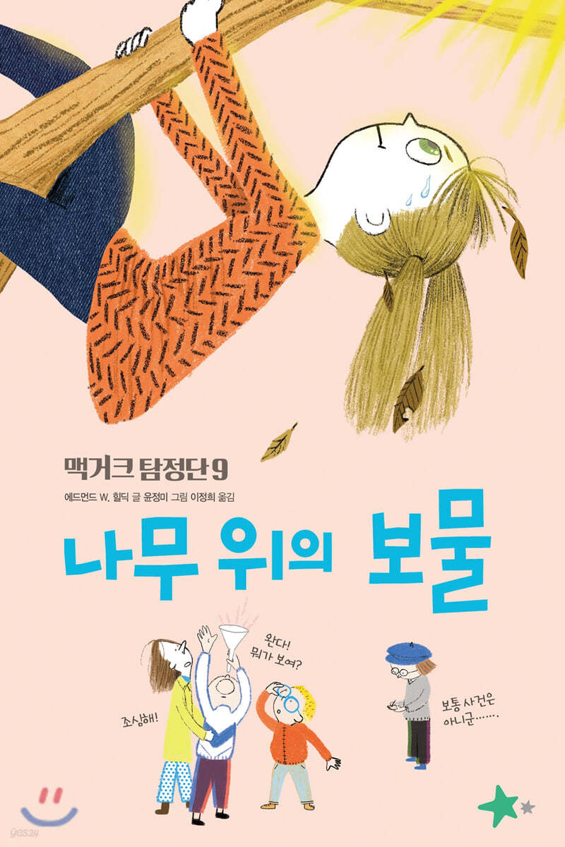 맥거크 탐정단 9