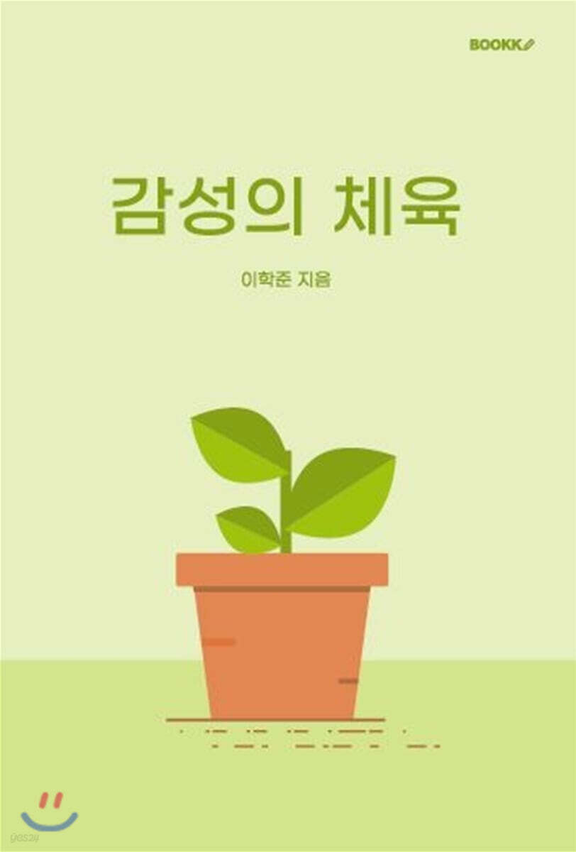 감성의 체육