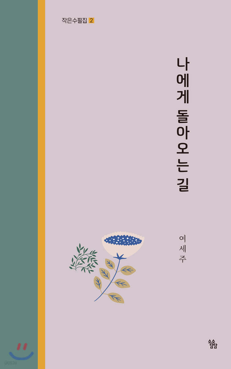 나에게 돌아오는 길