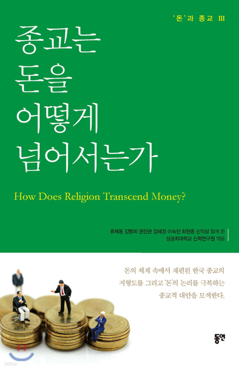 종교는 돈을 어떻게 넘어서는가