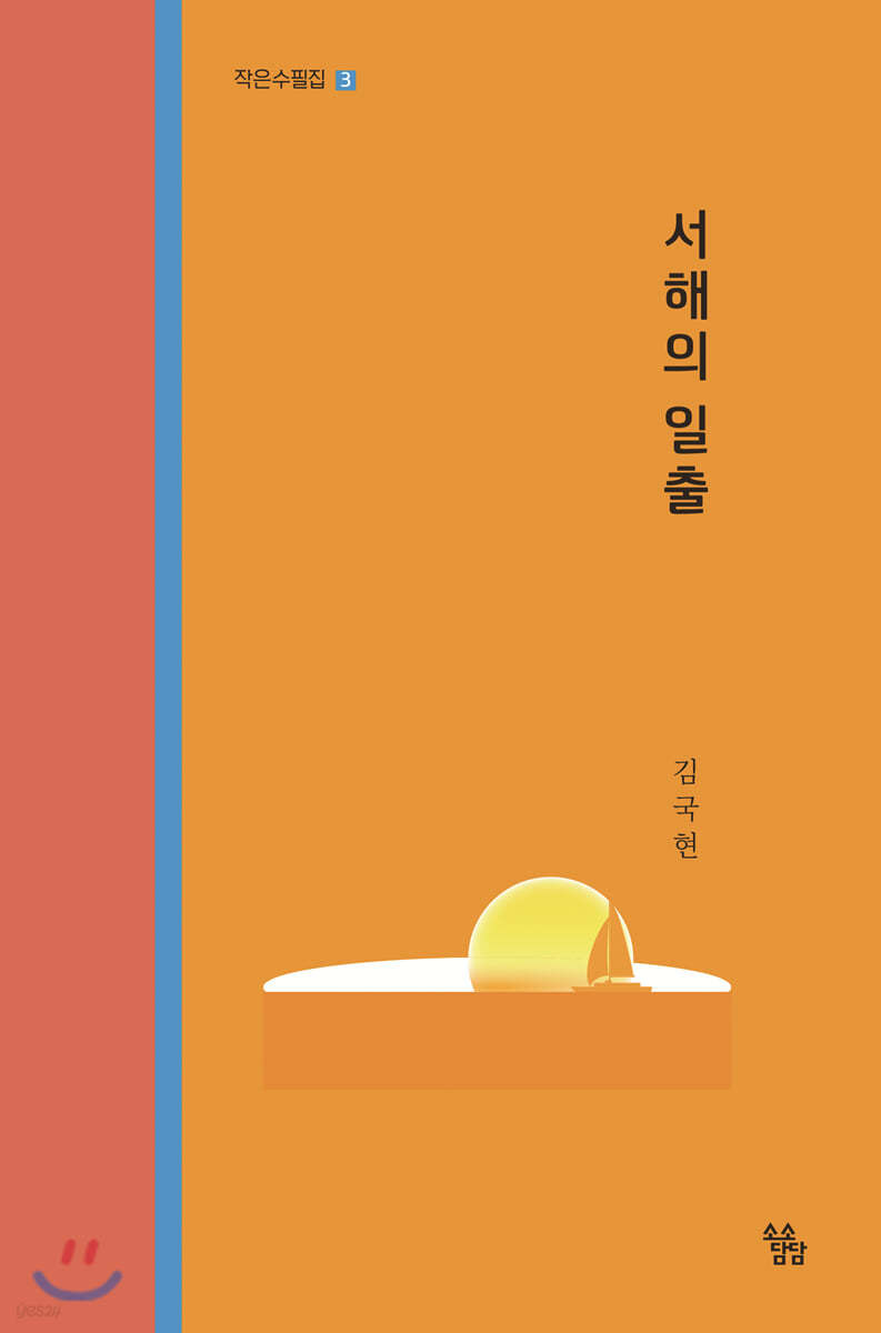 서해의 일출