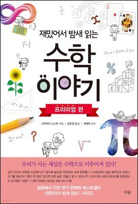 재밌어서 밤새 읽는 수학 이야기 :  프리미엄 편