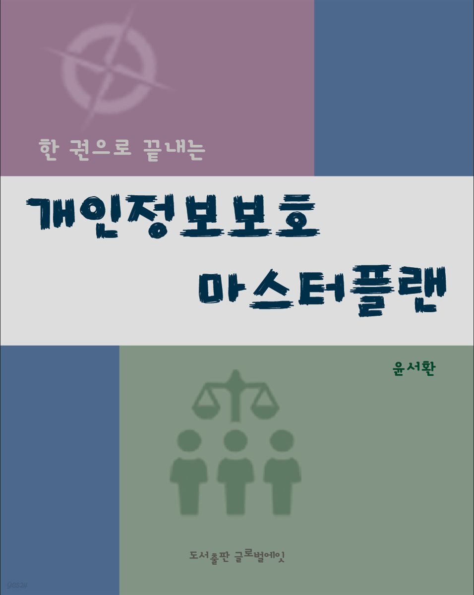 개인정보보호 마스터플랜 ver.4.0