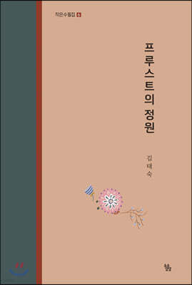 프루스트의 정원