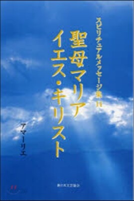 聖母マリア イエス.キリスト