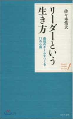 リ-ダ-という生き方 最强のチ-ムをつく
